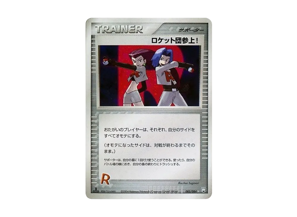ロケット団参上! ☆ 拡張パック ロケット団の逆襲 085/084 ロケット団参上! ☆: 1ED[PCG3 085/084](拡張パック「ロケット団