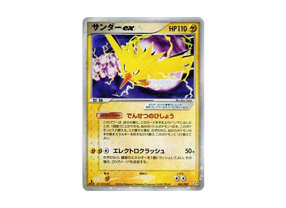 サンダーex ☆: 1ED[PCG1 043/082](拡張パック「伝説の飛翔」)の