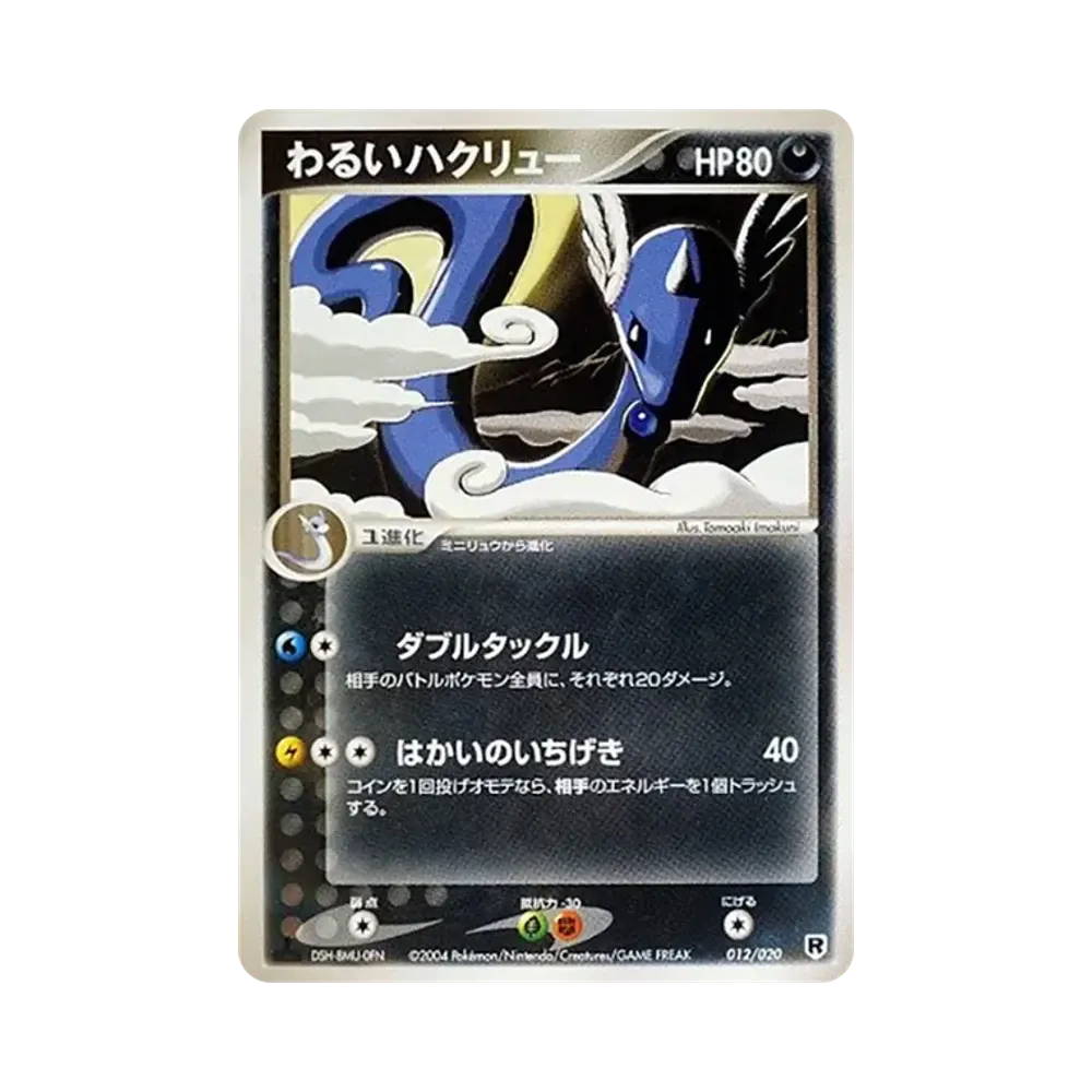 わるいハクリュー :1ED [PCGS-si 012/020](ロケット団ハーフデッキW「シルバー」)