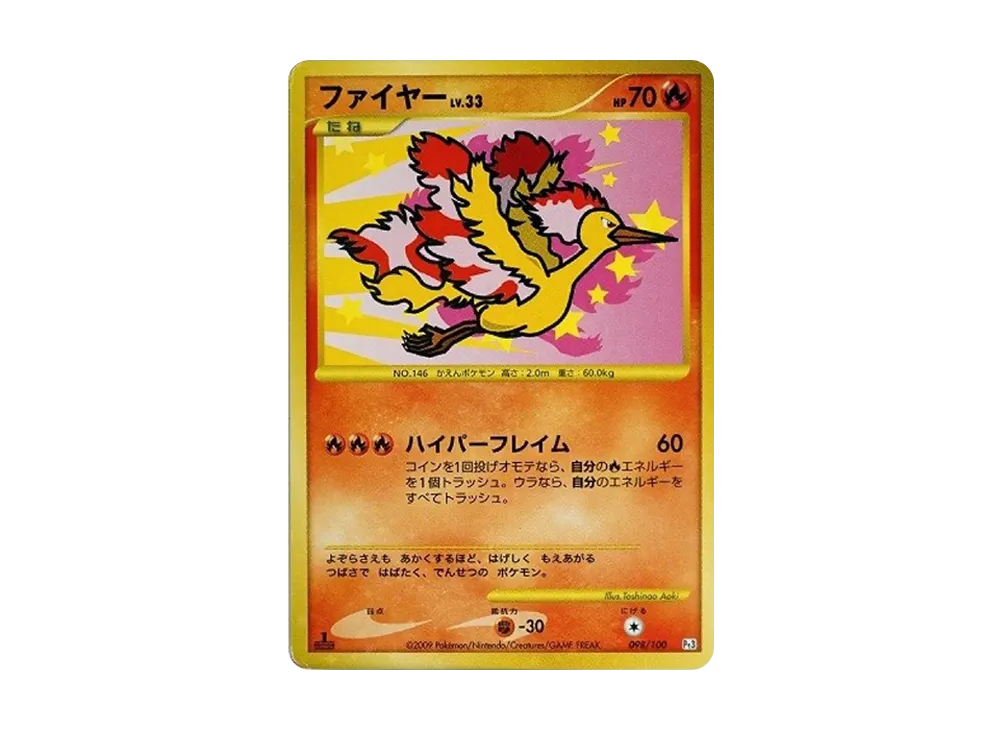 ファイヤー ☆ :1ED [Pt3 098/100](拡張パック「フロンティアの鼓動」)