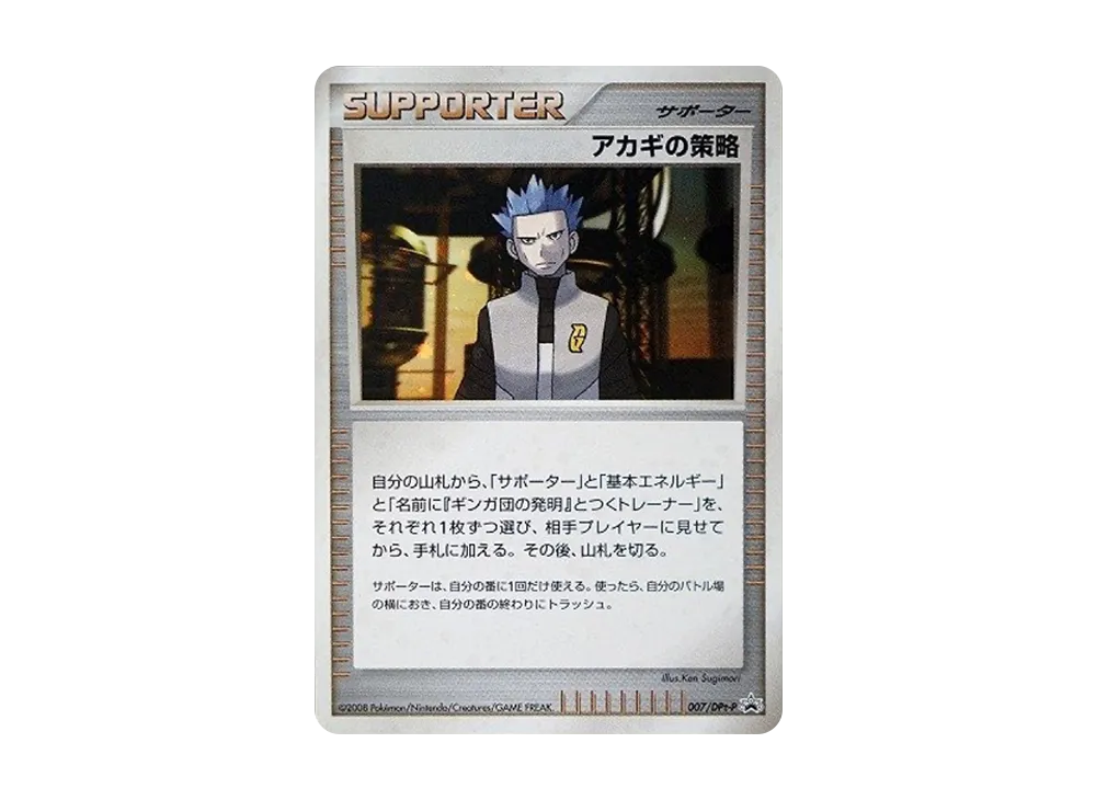 アカギの策略: プロモ[DPt-P 007/DPt-P](プロモーションカード「DPt-P」)