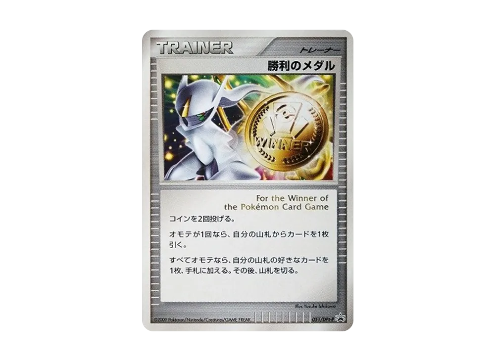 PSA9】勝利のメダル: プロモ[DPt-P 051/DPt-P](プロモーションカード