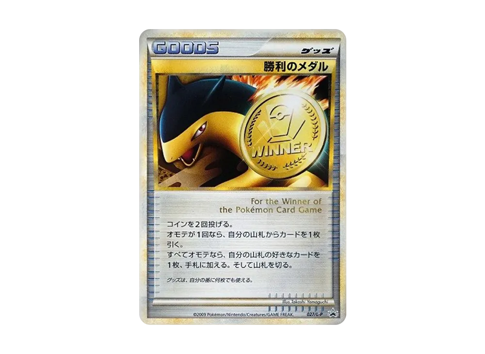 勝利のメダル: プロモ[L-P 027/L-P](プロモーションカード「L-P」)の