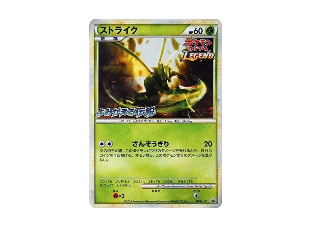 ストライク: プロモ[L-P 049/L-P](プロモーションカード「L-P」)