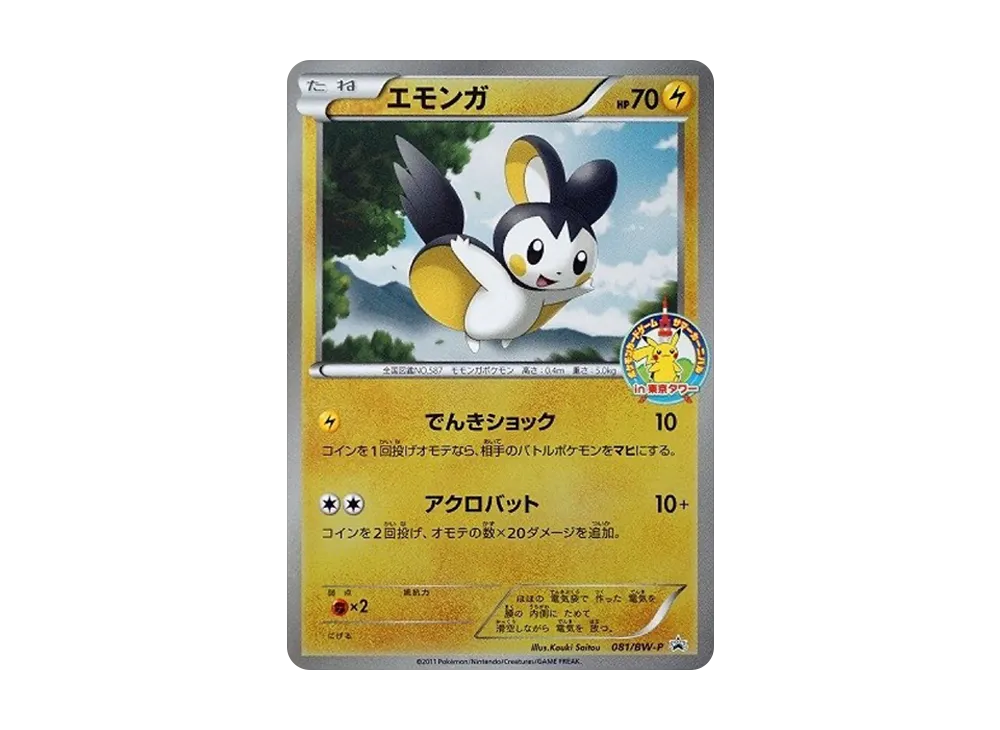 ポケモンカードゲーム/P/ポケモンカードゲーム　サマーカーニバルin東京タワー　081/BW-P[P]：(キラ)エモンガ エモンガ P [BW-P 081/BW-P](プロモーションカード「サマー