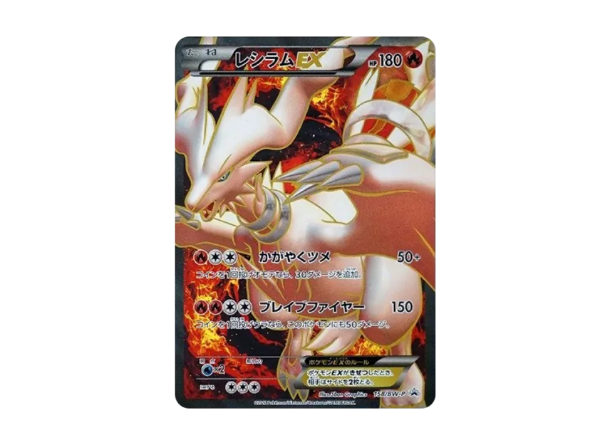 レシラムEX 158/BW-P(キズ有) レシラムEX【ポケモンカードトレカお買得 レシラムEX 158/BW-P(キズ有) レシラムEX【ポケモンカードトレカお買得