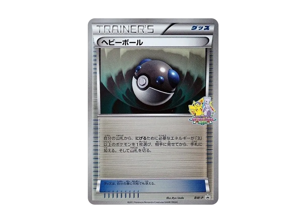 ヘビーボール: プロモ[BW-P](プロモーションカード「BW-P」)の
