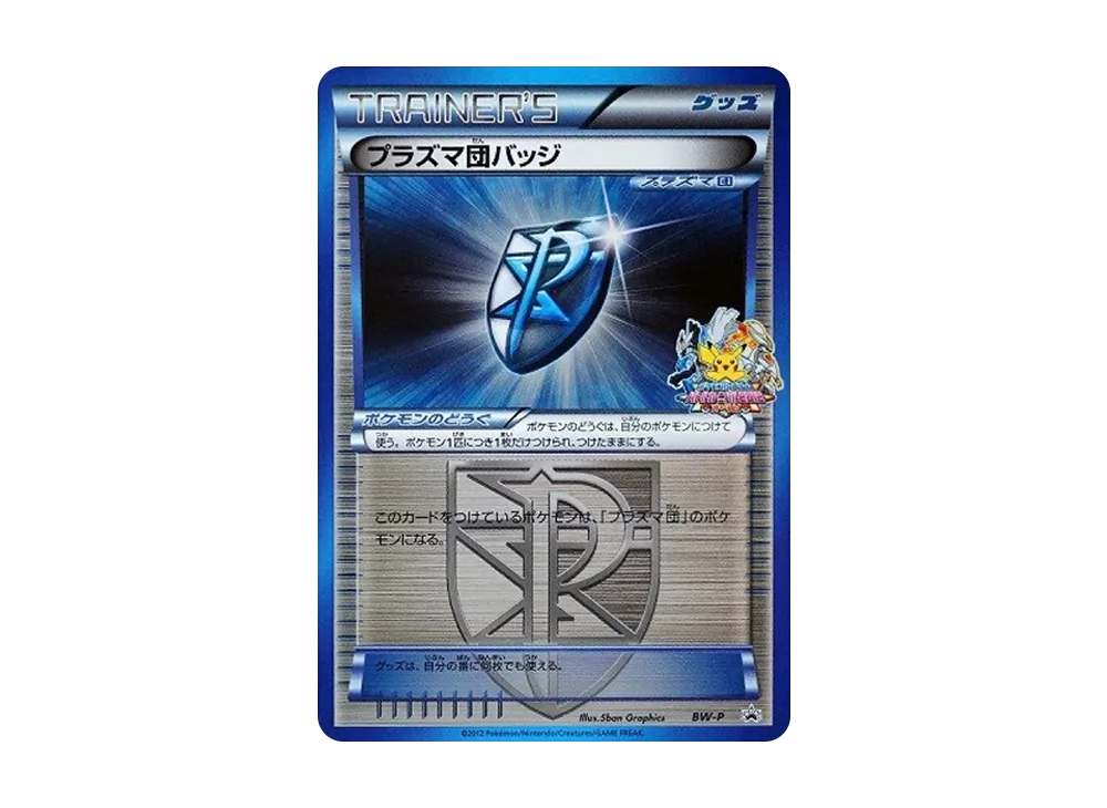 プラズマ団バッジ [BW-P](宣傳卡「對戰カーニバル2012オータム 勝利賞」)