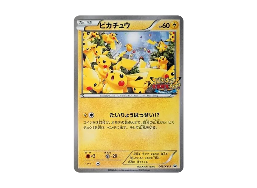 ピカチュウ たいりょうはっせい⁉︎ 069/XY-P プロモ ポケカ ポケカ ピカチュウ たいりょうはっせい⁉︎ 069/XY-P プロモ ポケカ ポケカ