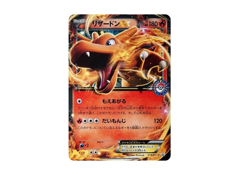 リザードンEX: プロモ(アートコレクション)[XY-P 276/XY-P