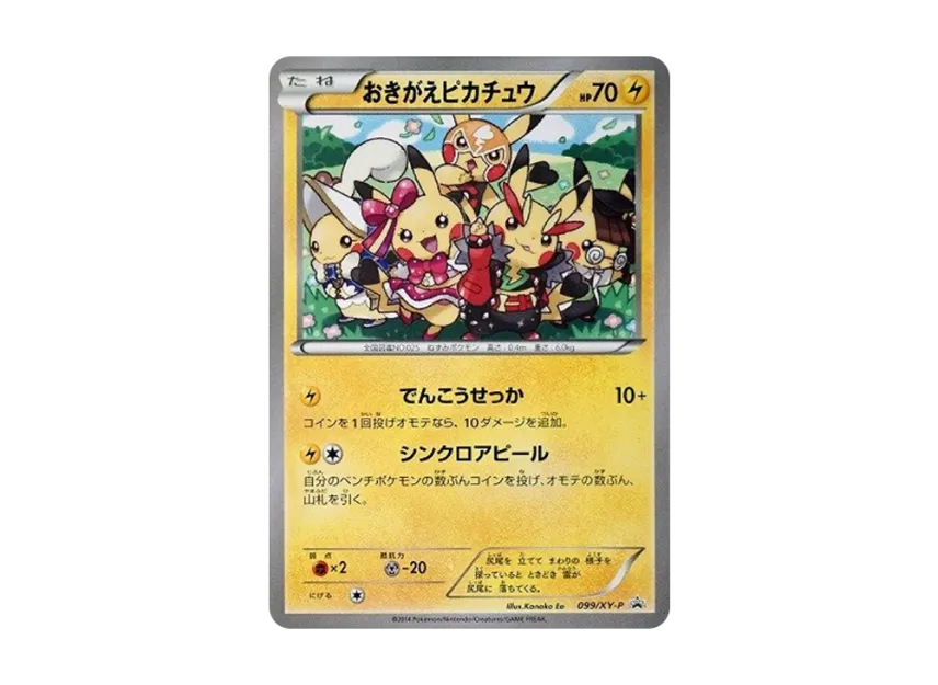 おきがえピカチュウ 099/xy-p おきがえピカチュウ: プロモ[XY-P 099/XY- おきがえピカチュウ 099/xy-p おきがえピカチュウ: プロモ[XY-P 099/XY-