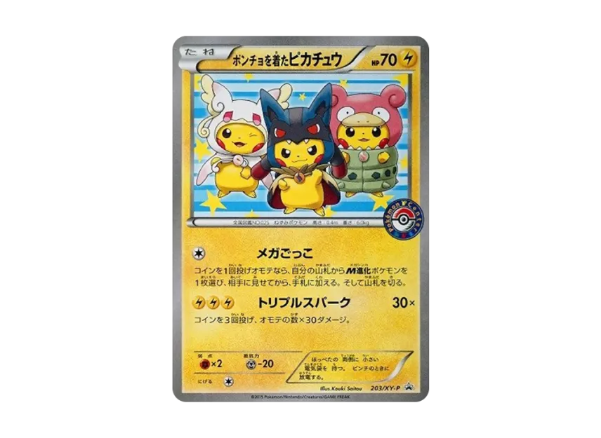ポンチョを着たピカチュウ: プロモ (ポンチョピカチュウ) [XY-P 203/XY ポンチョを着たピカチュウ: プロモ (ポンチョピカチュウ) [XY-P 203/XY