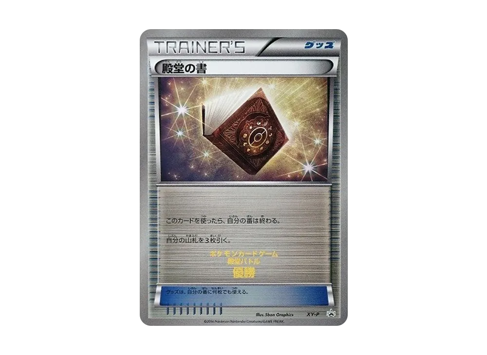 殿堂の書: プロモ[XY-P](宣傳卡「XY-P」)