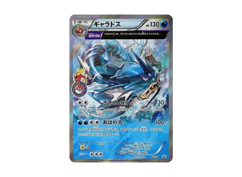 XY-P ギャラドス_ギャラドスバトル　参加賞 PROMO 第6世代（XY）2… XY-P ギャラドス_ギャラドスバトル 参加賞 PROMO 第6世代（XY）2…