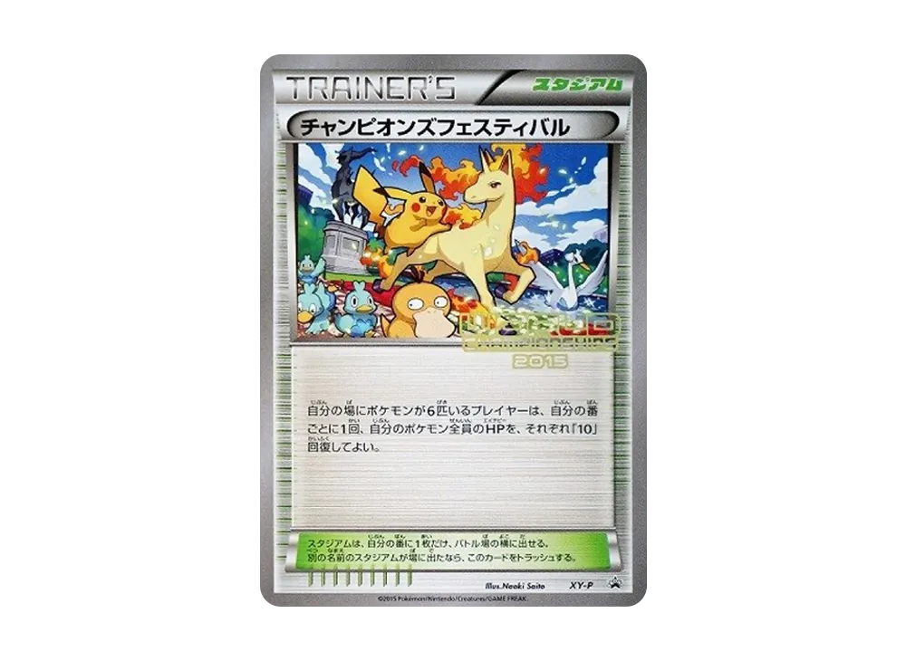 チャンピオンズフェスティバル 2015: プロモ[XY-P](プロモーション