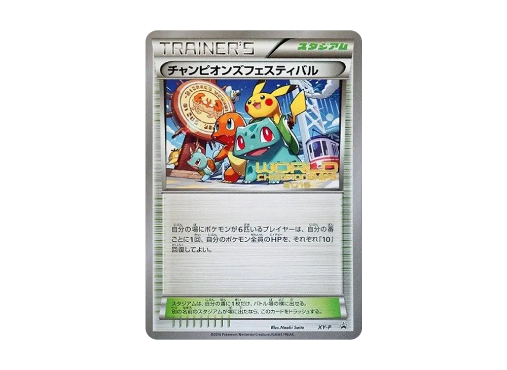 ポケモン - チャンピオンズフェスティバル 2016 未開封　プロモ ポケモンカード チャンピオンズフェスティバル 2016 未開封