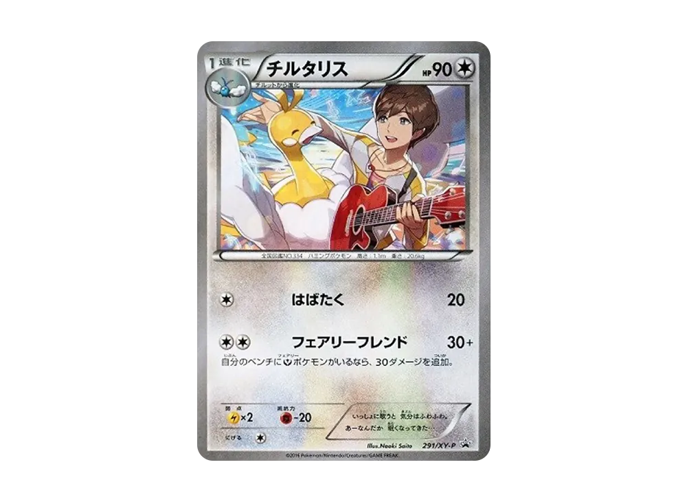 チルタリス 未開封　XYシリーズプロモーションカード PROMO 291/… CD付未開封)チルタリス【P】{291/XY-P}