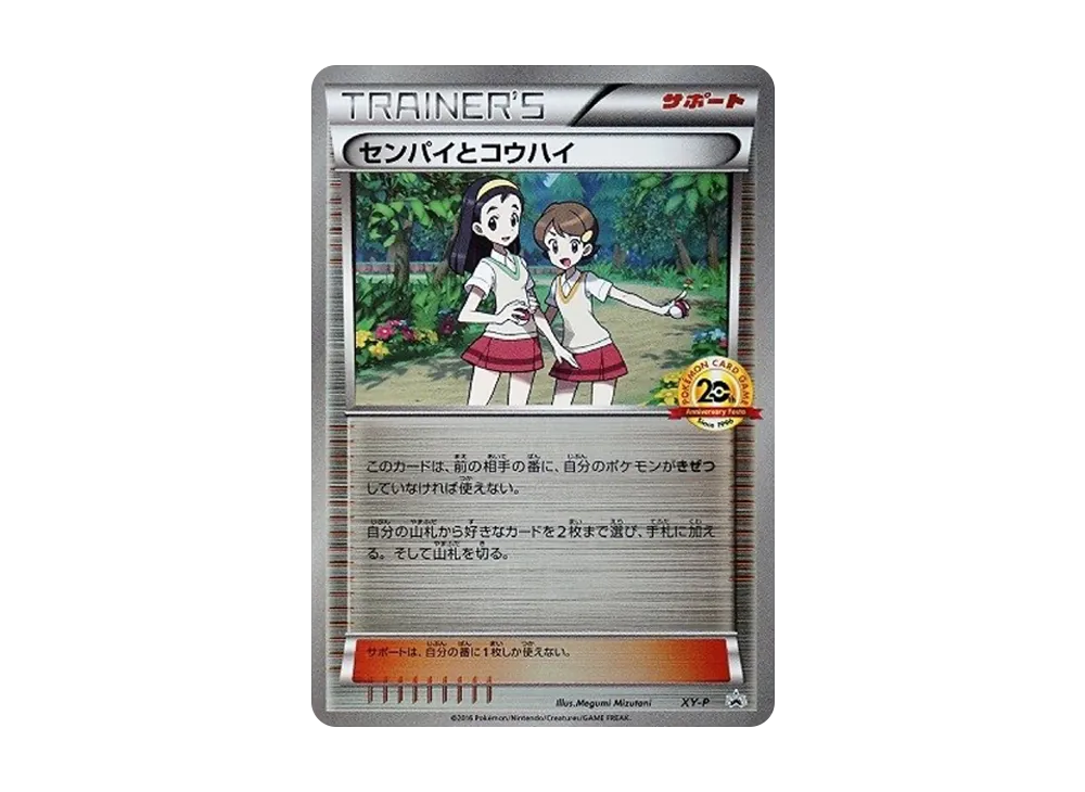 センパイとコウハイ: プロモ[XY-P](プロモーションカード「XY-P」)