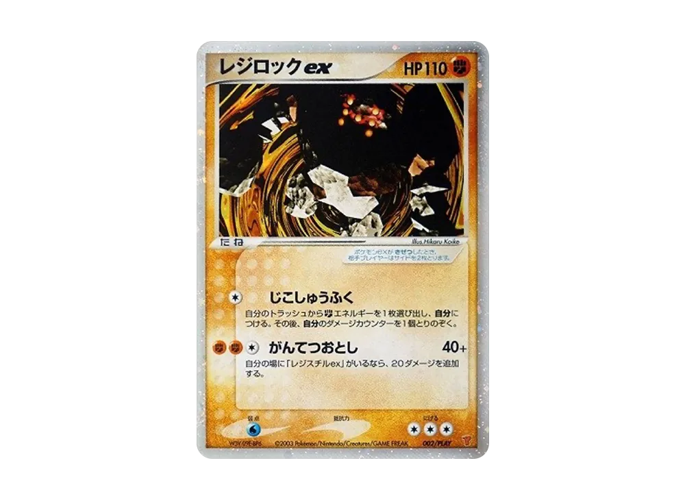 レジロックex PROMO 002/PLAY プロモ　プレイヤーズプロモ　adv ポケモンカード レジロックex キラ プレイヤーズプロモ ADV