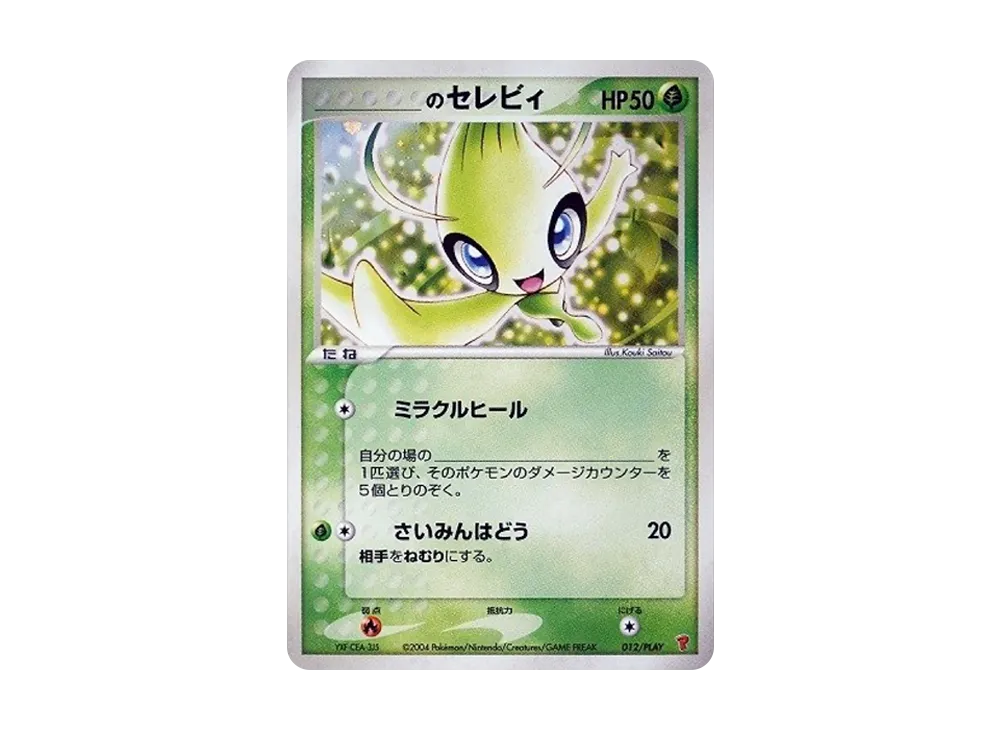 _のセレビィ: プロモ[PCG-P 012/PLAY](プロモーションカード「PCG-P