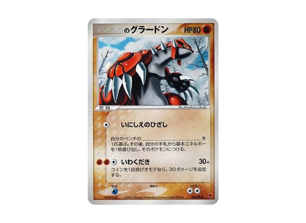 _のグラードン: プロモ[PCG-P 020/PLAY](プロモーションカード「第3期