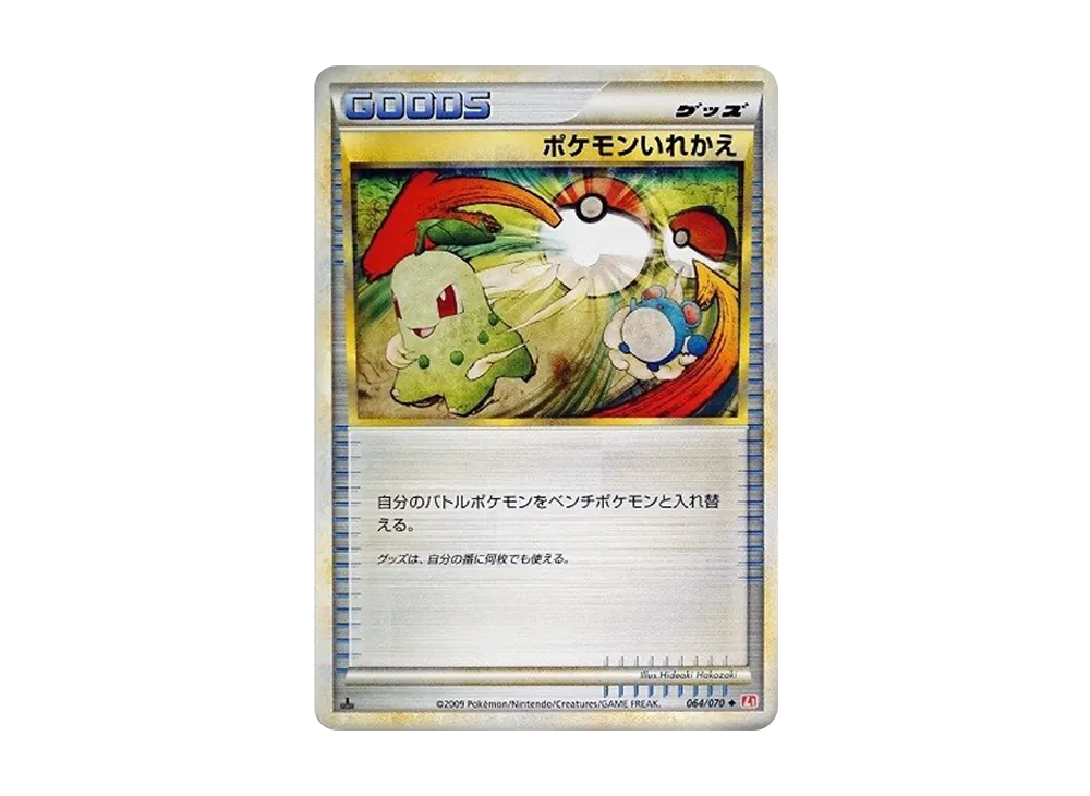 ポケモンいれかえ U: ミラー  :1ED [L1-H 064/070](拡張パック「ハートゴールドコレクション」)