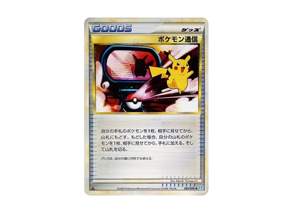 ポケモン通信 ◆ :ミラー :1ED [L1-S 065/070](拡張パック「ソウルシルバーコレクション」)