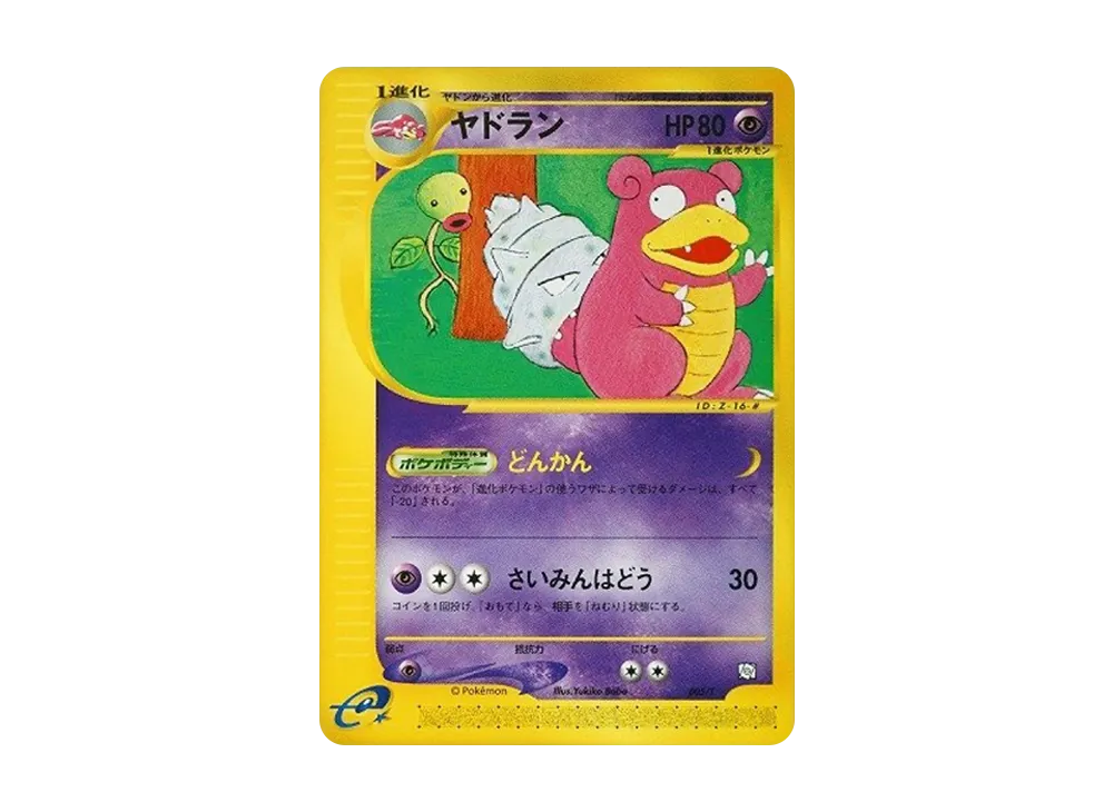 ヤドラン: プロモ[PROMO E 005/T](エキスパートデッキ「リーフィアVSメタグロス+Online」メタグロスデッキ)