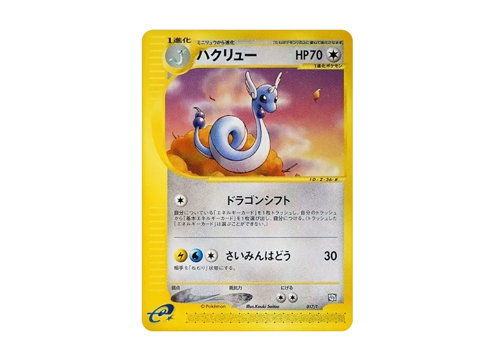 PSA10】ハクリュー: プロモ[PROMO E 017/T](エキスパートデッキ