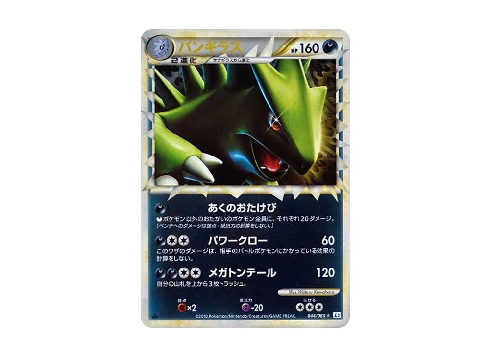 バンギラス ☆ :ミラー :1ED [L2-L 044/080](拡張パック「よみがえる