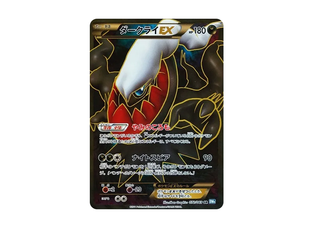 ポケモンカードゲーム Darkrai EX BW4 SR 1ED 072/069 ポケモンカード】ダークライEX（SR）【BW4 072/069】 | 買取専門