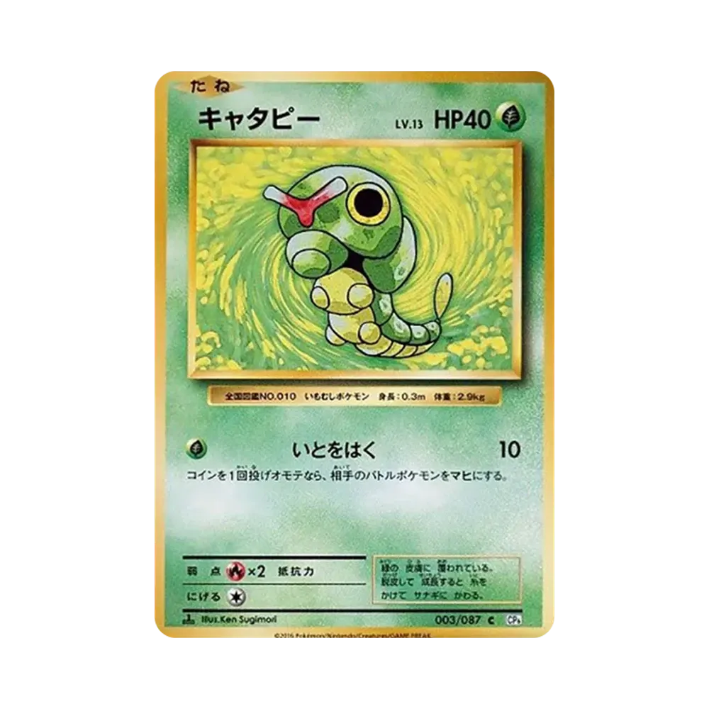 Caterpie C :1ED [CP6 003/087](Concept Pack "Pokemon Card Game Expansion Pack 20th Anniversary")