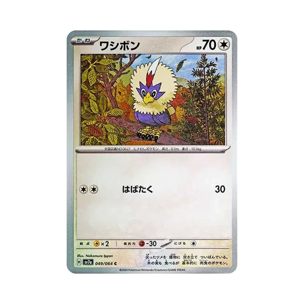 ワシボン C [SV7a 049/064](強化拡張パック「楽園ドラゴーナ」)