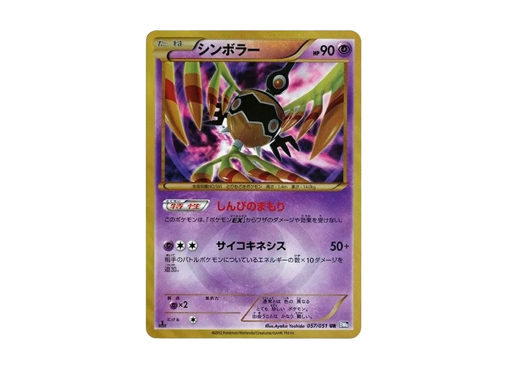 シンボラー UR :1ED [BW8 057/051](拡張パック「ラセンフォース」)の