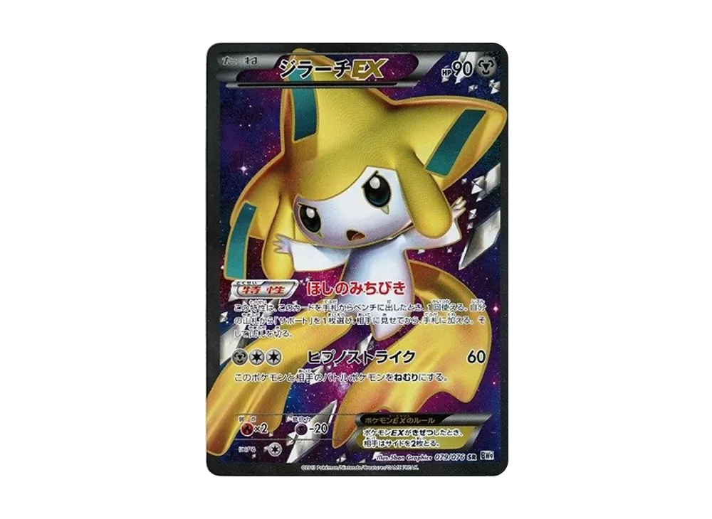 【PSA10】ジラーチEX SR BW9 メガロキャノン 079/076 ジラーチEX SR[BW9 079/076](拡張パック「メガロキャノン」)の新品