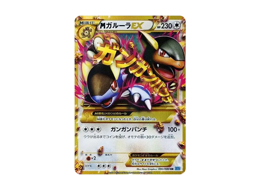 MガルーラEX UR :1ED [XY2 090/080](拡張パック「ワイルドブレイズ」)