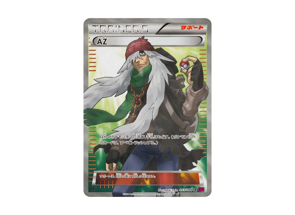 AZ SR XY4アンリミ 093/088 psa10 【最安値】 最安値 AZ SR XY4 093 AZ SR XY4アンリミ 093/088 psa10 【最安値】 最安値 AZ SR XY4 093