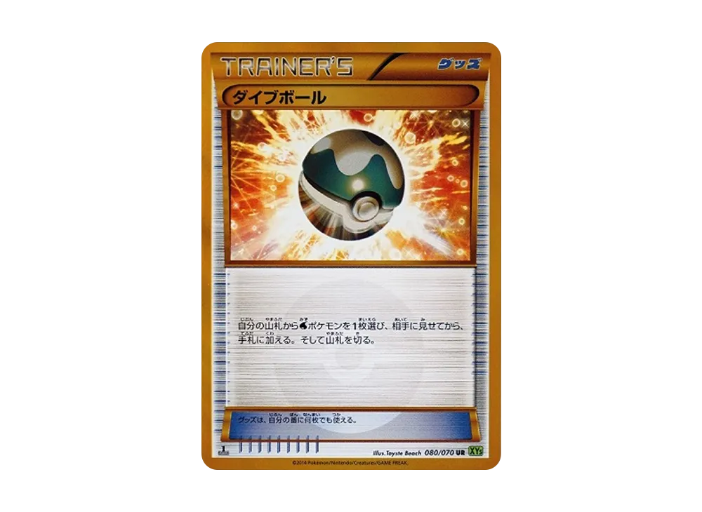ダイブボール UR :1ED [XY5-T 080/070](拡張パック「タイダル