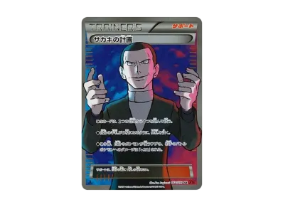 サカキの計画 SR ポケカ】サカキの計画 SRの最新相場と値段の推移|赤い閃光【7