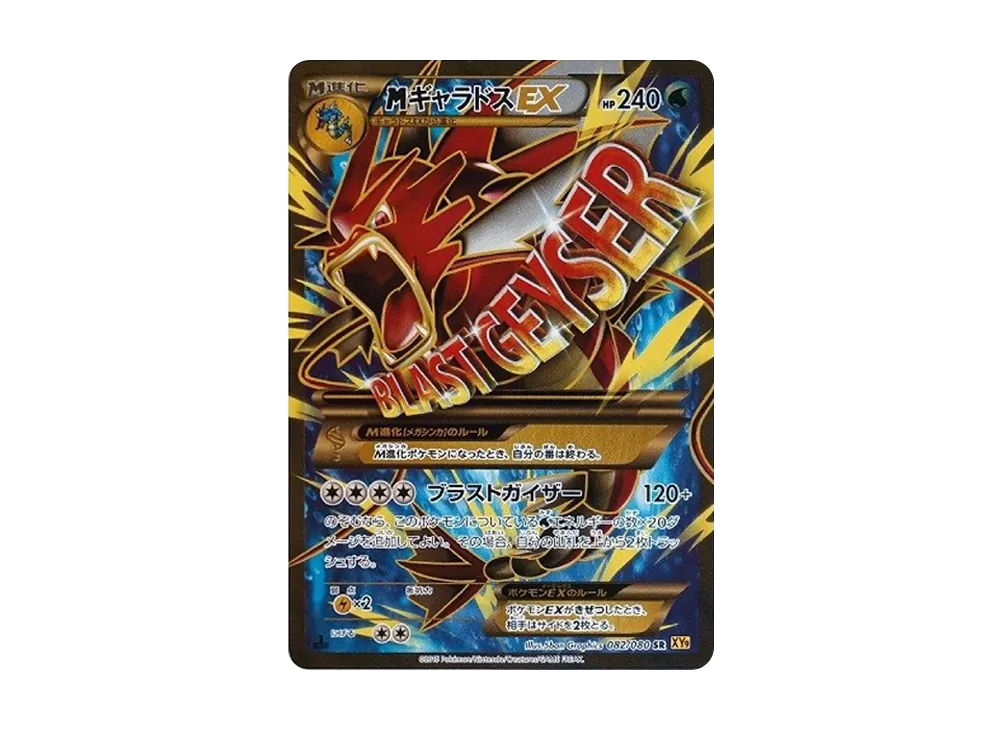 ポケモンカード　MギャラドスEX SR XY9 買取相場】-ポケカ-MギャラドスEX(SR)(XY9-B-082-080)【Cardshop