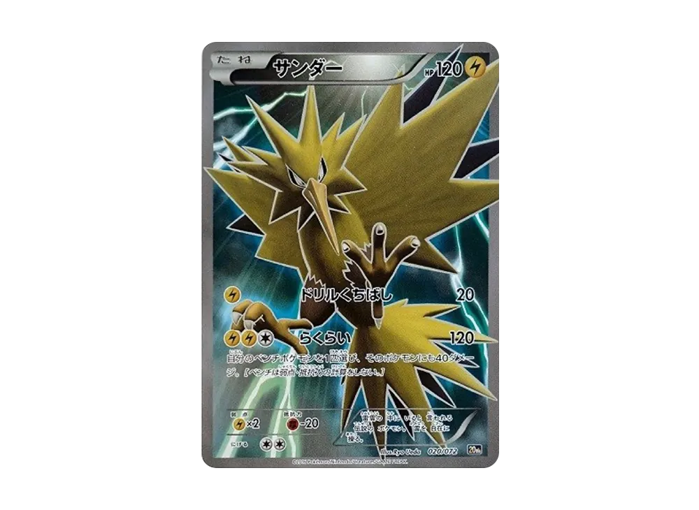 PSA10 サンダー 20th 020/072 XY スターターパック 買取】サンダー [XY BREAK スターターパック] 20th 020/072