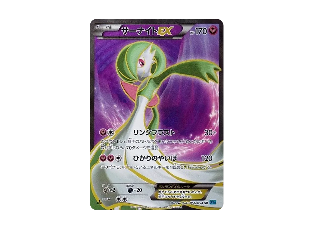サーナイトEX SR :1ED [XY11-1 056/054](拡張パック「冷酷の反逆者」)