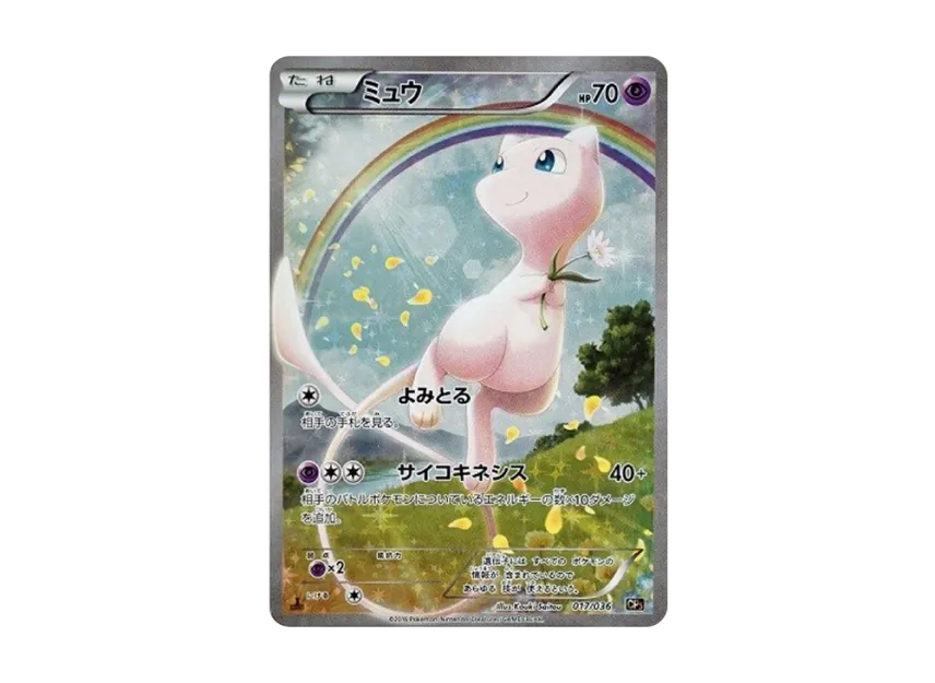 ポケモンカード ミュウ CP5 幻·伝説ドリームキラコレクション 016/036 ポケモンカード ミュウ CP5 幻·伝説ドリームキラコレクション 016/036