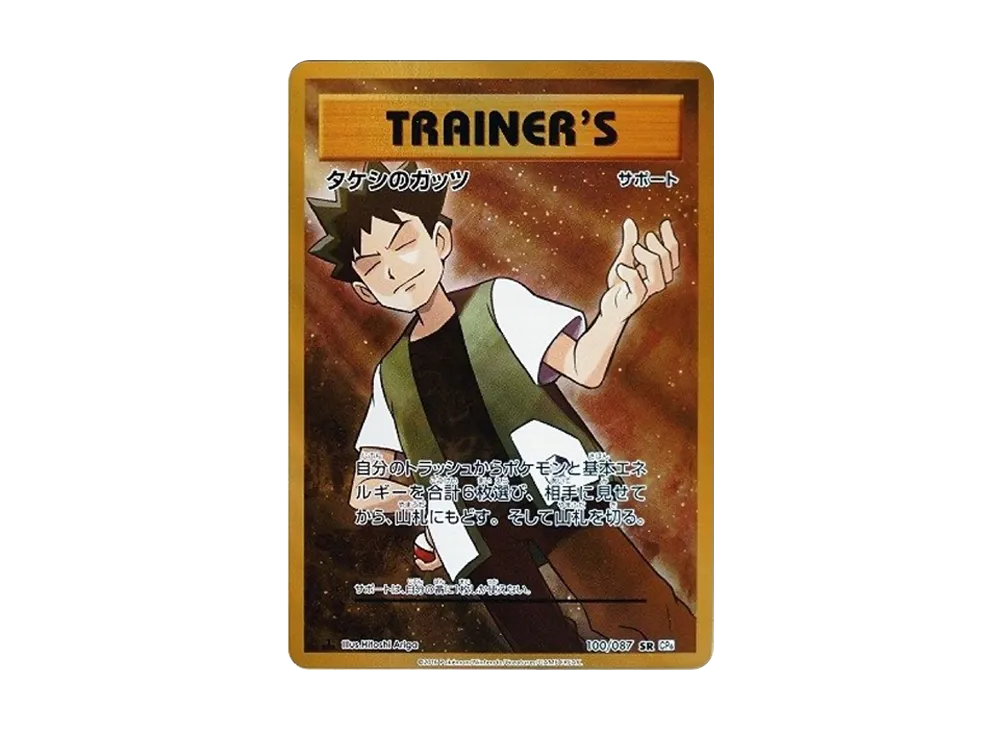 最安値 希少599枚 PSA10 タケシのガッツ SR Amazon.co.jp: ポケモン 最安値 希少599枚 PSA10 タケシのガッツ SR Amazon.co.jp: ポケモン