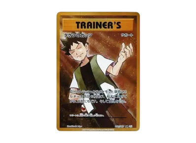 psa10 タケシのガッツSR PSA10】タケシのガッツ(SR){サポート psa10 タケシのガッツSR PSA10】タケシのガッツ(SR){サポート