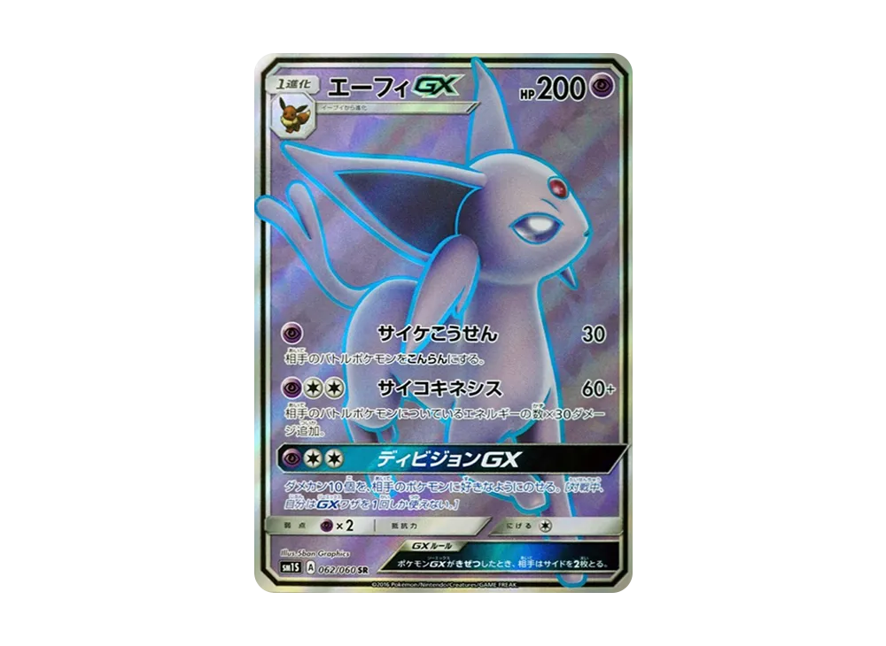 【特価】エーフィGX SR 062/060 SM1S 状態A】エーフィGX SR (062/060) [sm1s] の通販・買取価格