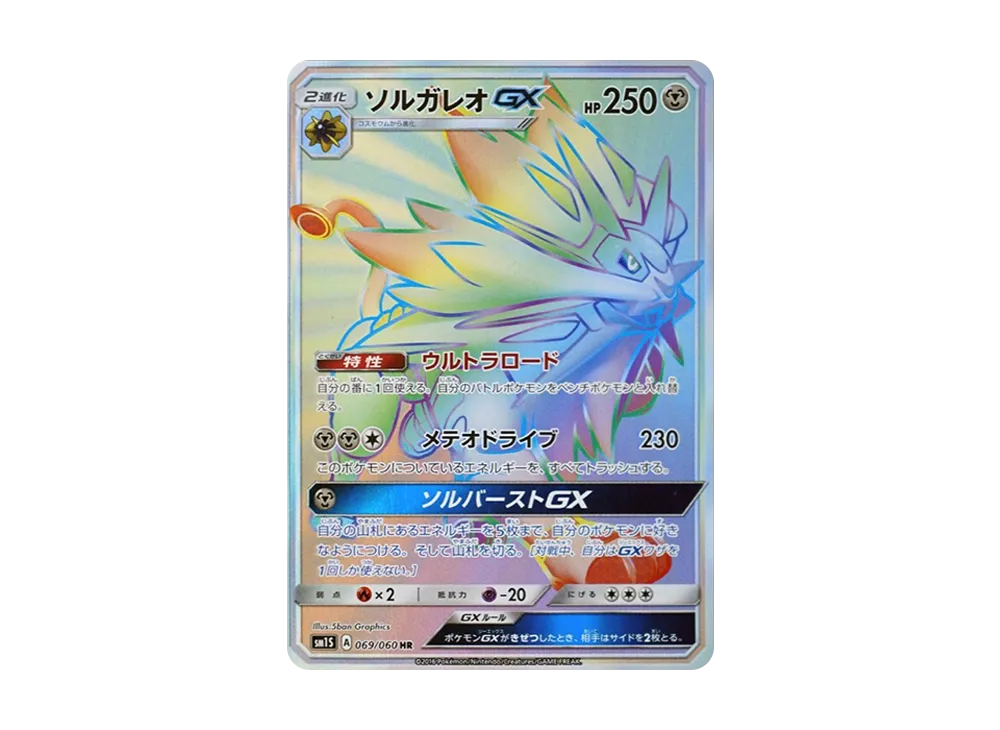 ソルガレオGX HR SM1S コレクションサン 069/060 買取】ソルガレオGX HR [コレクション サン] SM1S 069/060