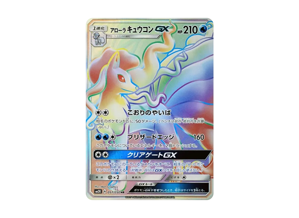 美品　アローラキュウコンGX HR SM2K キミを待つ島々 057/050 アローラキュウコンGX HR[SM2K 057/050](拡張パック「キミを待つ