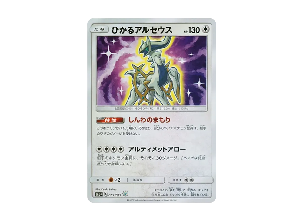 ひかるアルセウス H[SM3+ 059/072](強化拡張パック「ひかる伝説