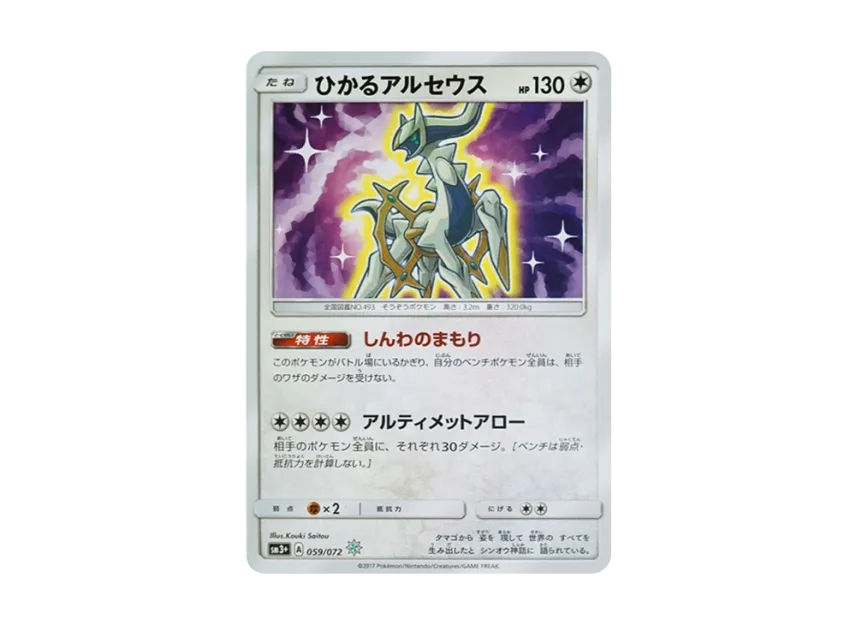 ひかるアルセウス ☆ SM3+ ひかる伝説 059/072 ポケカ ひかる ひかるアルセウス ☆ SM3+ ひかる伝説 059/072 ポケカ ひかる